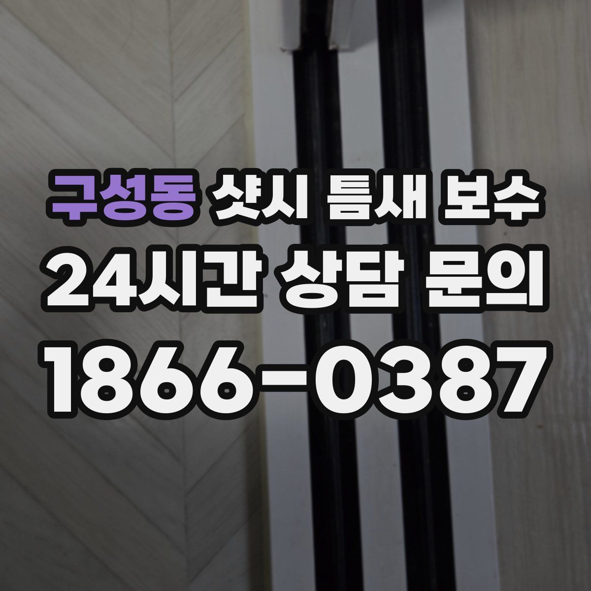 구성동 샷시 틈새 보수