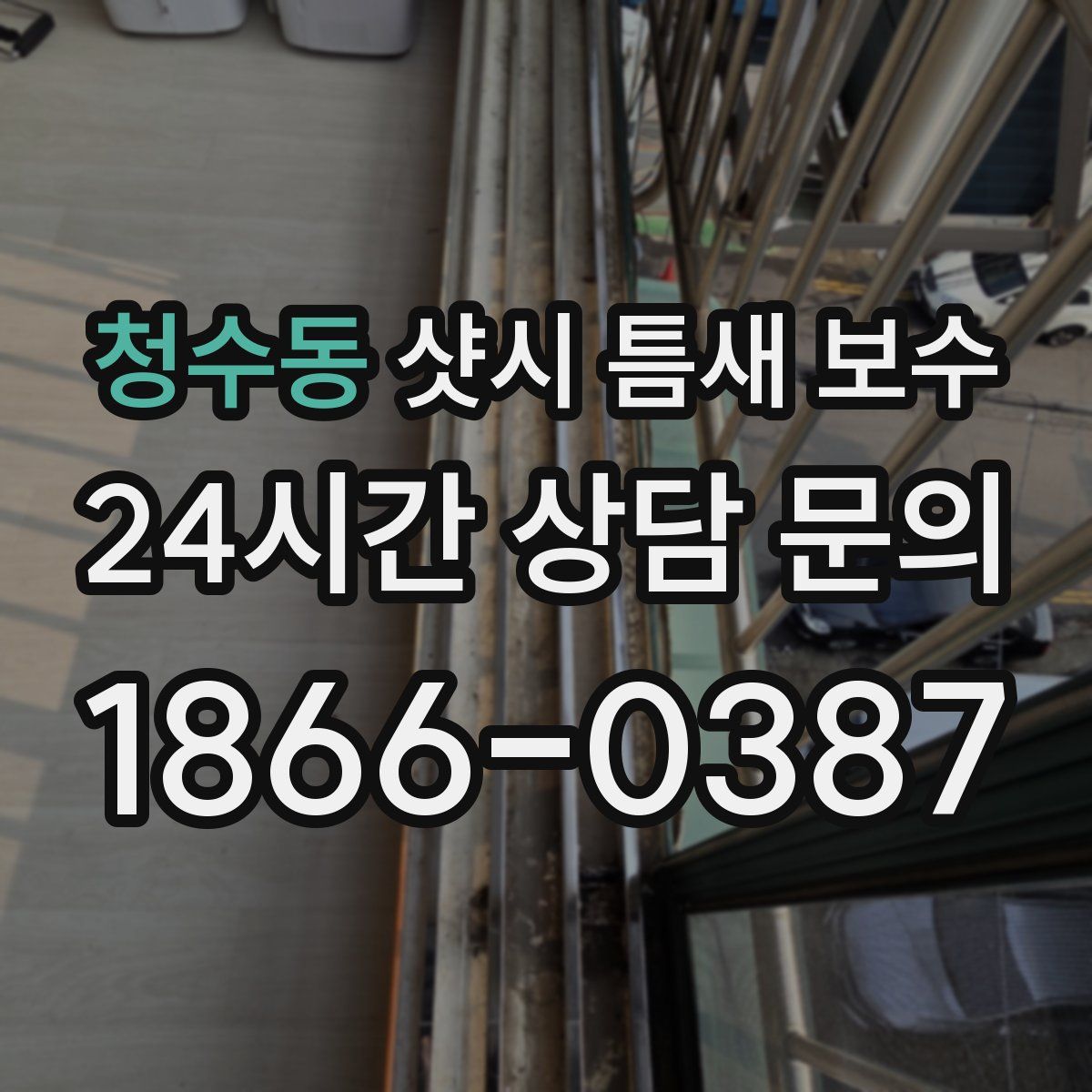 청수동 샷시 틈새 보수