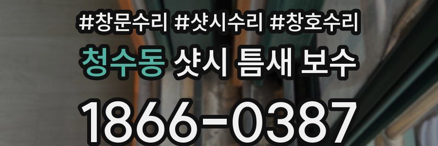 청수동 샷시 틈새 보수