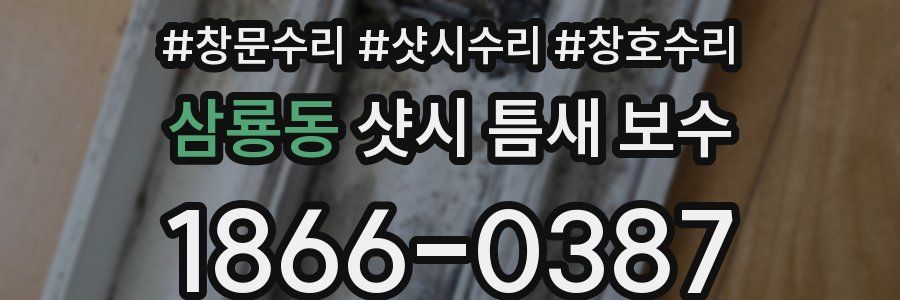 삼룡동 샷시 틈새 보수