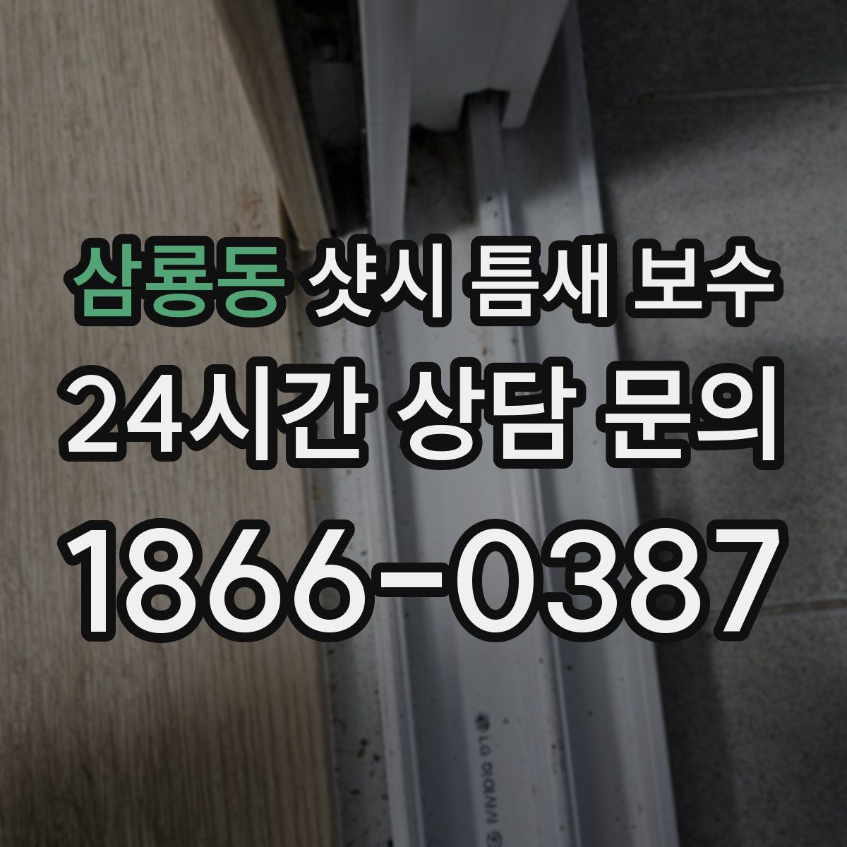 삼룡동 샷시 틈새 보수