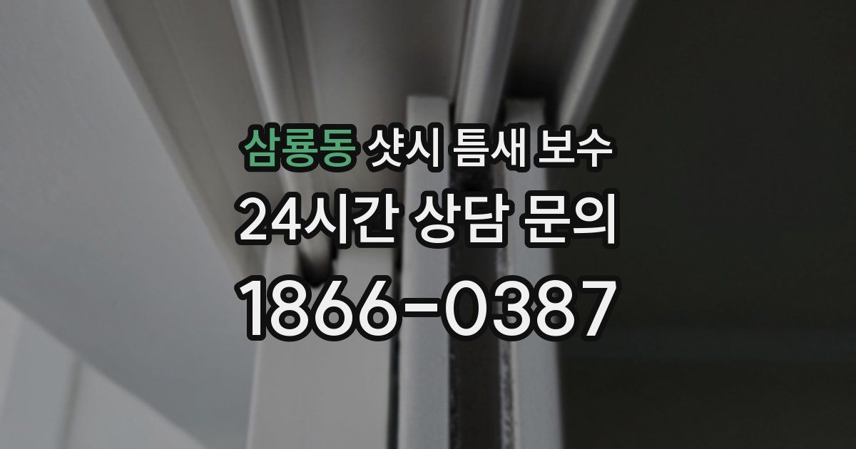 삼룡동 샷시 틈새 보수