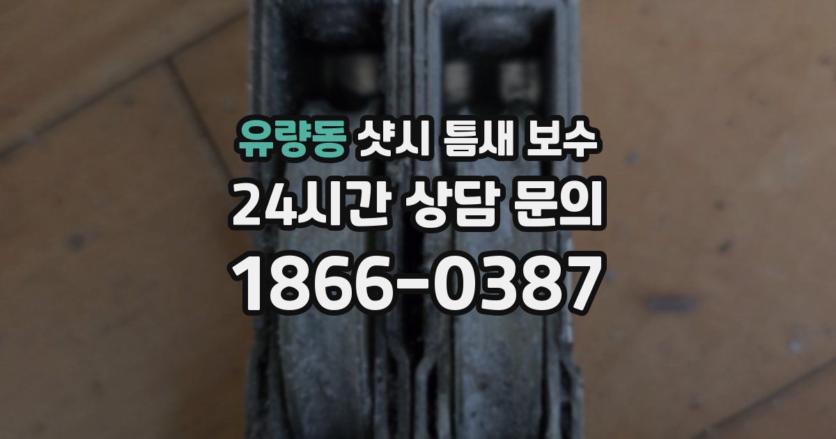 유량동 샷시 틈새 보수
