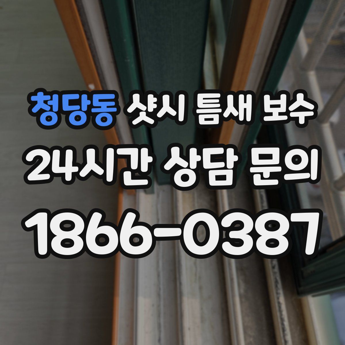 청당동 샷시 틈새 보수