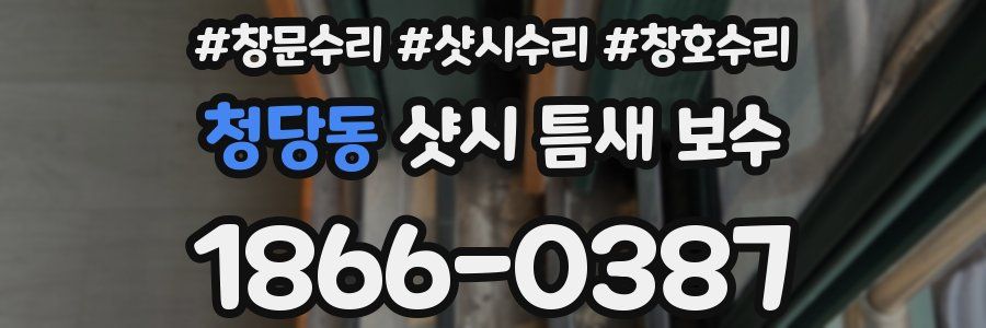 청당동 샷시 틈새 보수