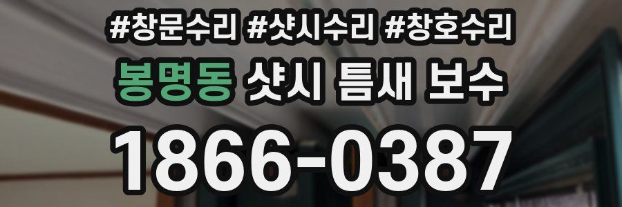 봉명동 샷시 틈새 보수