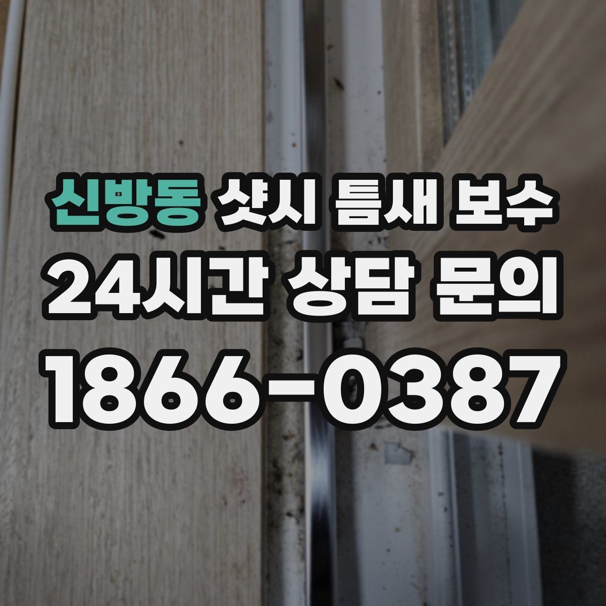 신방동 샷시 틈새 보수