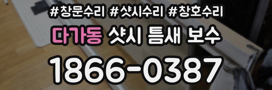 다가동 샷시 틈새 보수