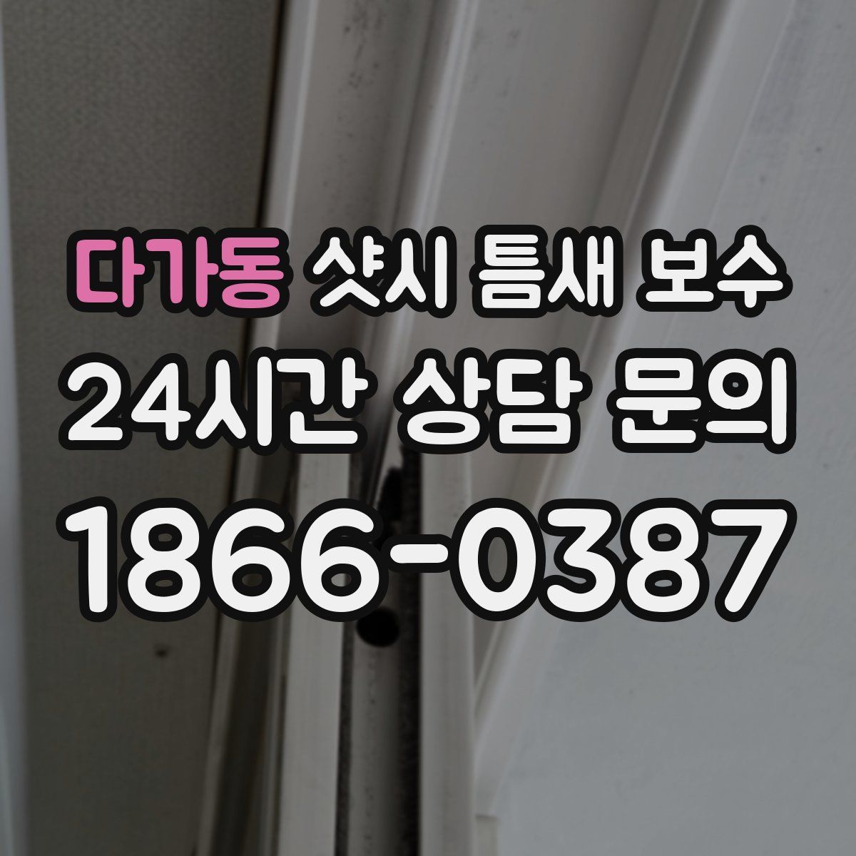 다가동 샷시 틈새 보수