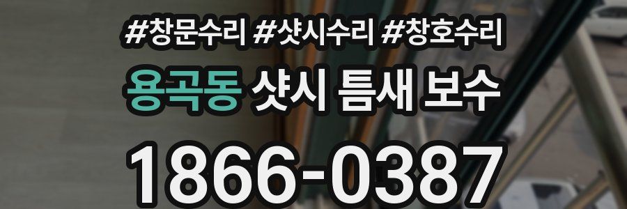 용곡동 샷시 틈새 보수