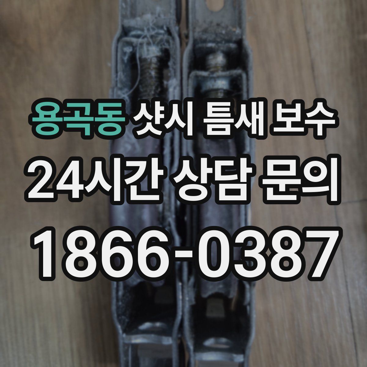 용곡동 샷시 틈새 보수