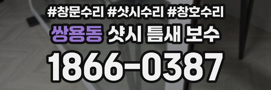 쌍용동 샷시 틈새 보수