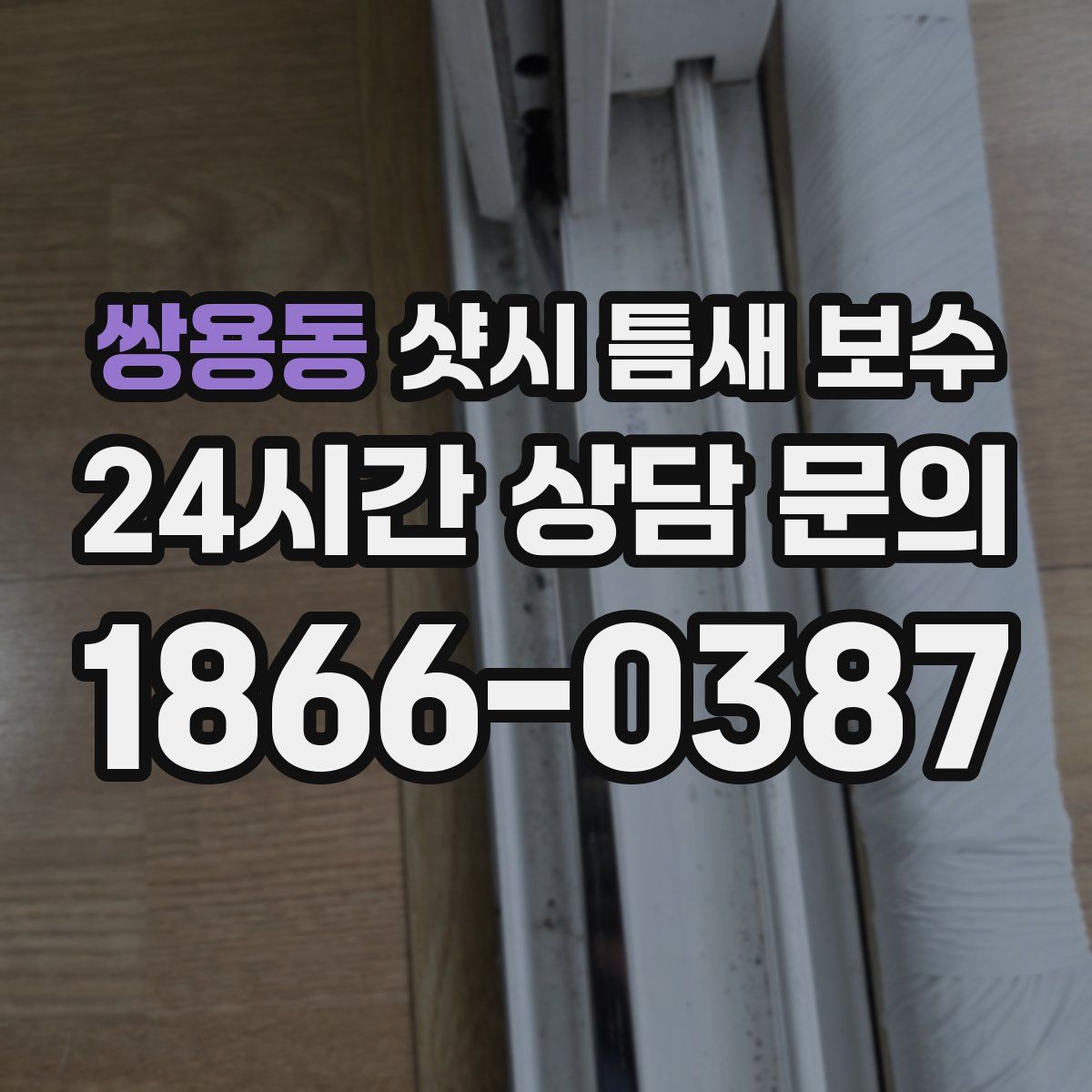 쌍용동 샷시 틈새 보수