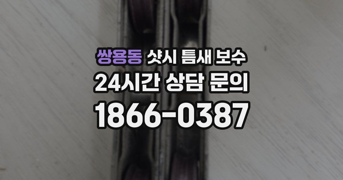 쌍용동 샷시 틈새 보수