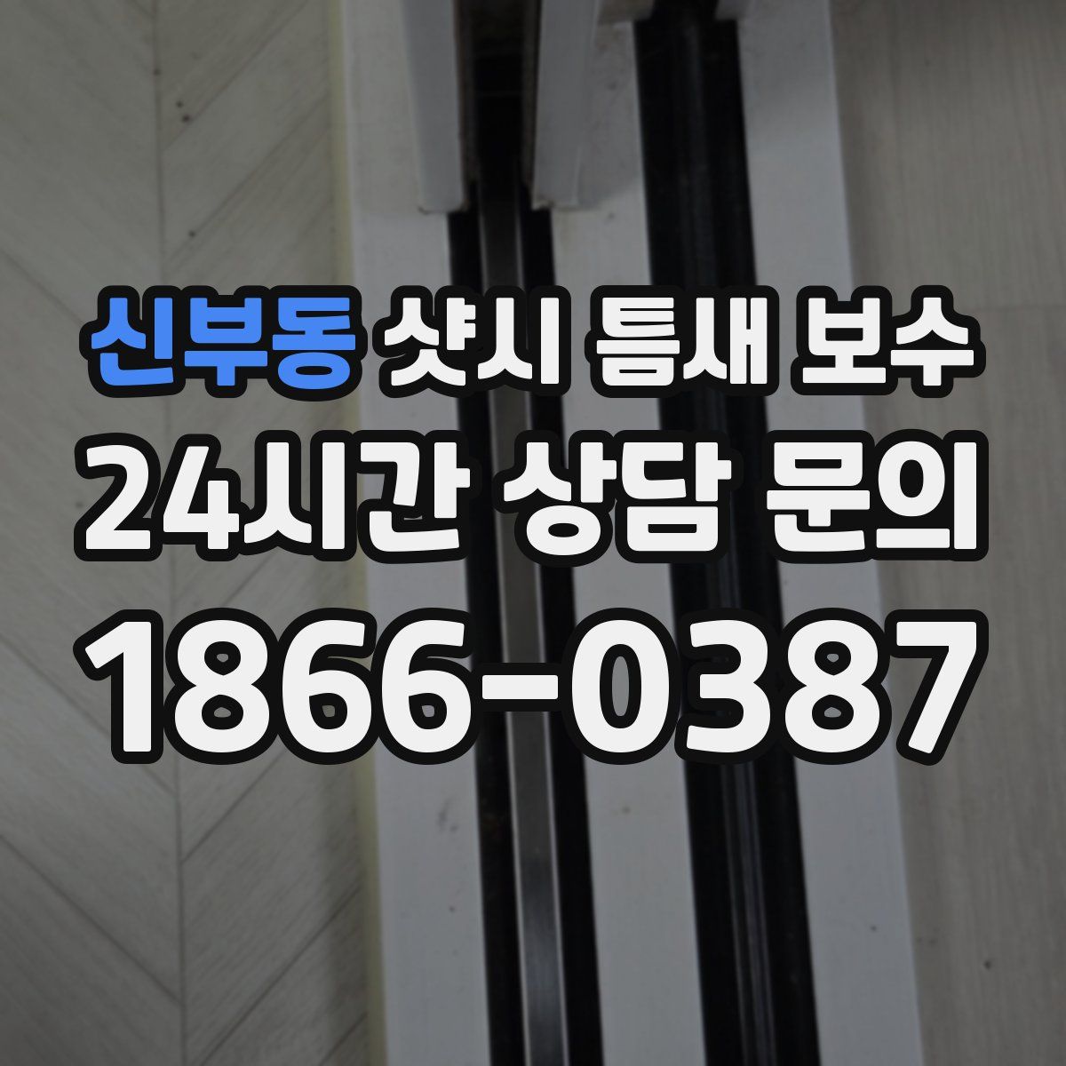 신부동 샷시 틈새 보수