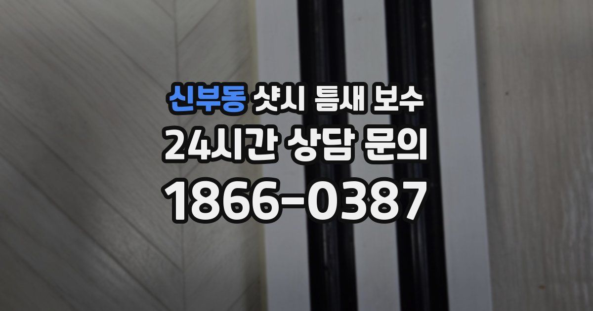 신부동 샷시 틈새 보수