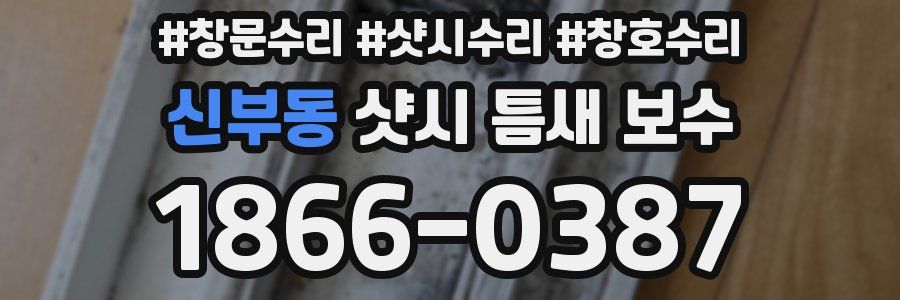 신부동 샷시 틈새 보수