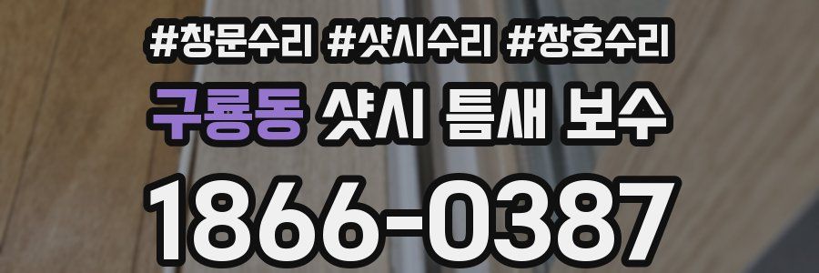 구룡동 샷시 틈새 보수