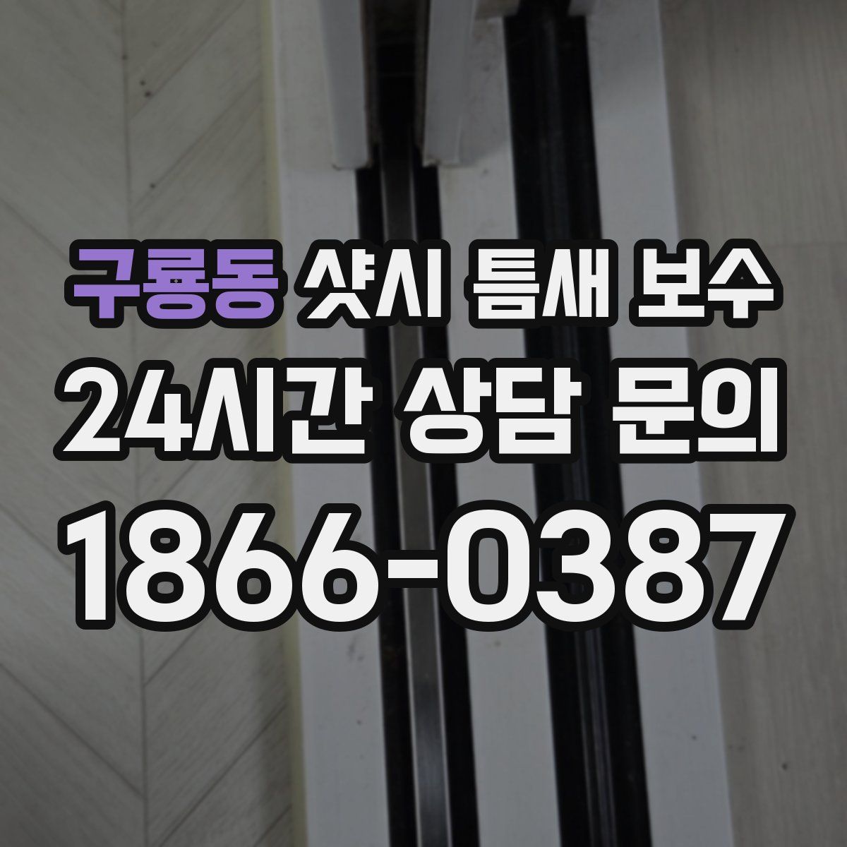 구룡동 샷시 틈새 보수