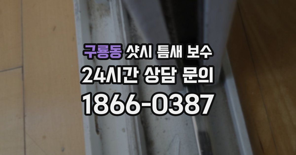 구룡동 샷시 틈새 보수