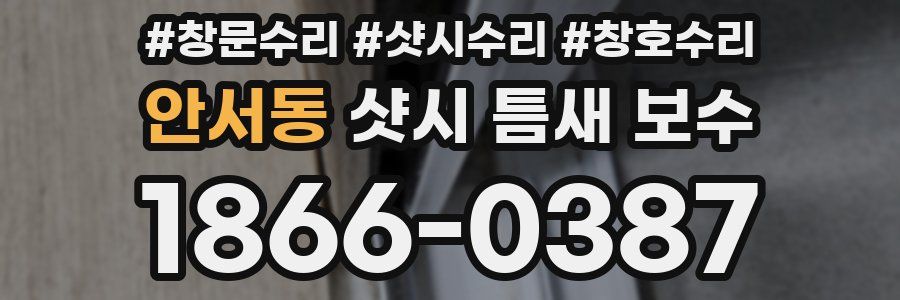 안서동 샷시 틈새 보수