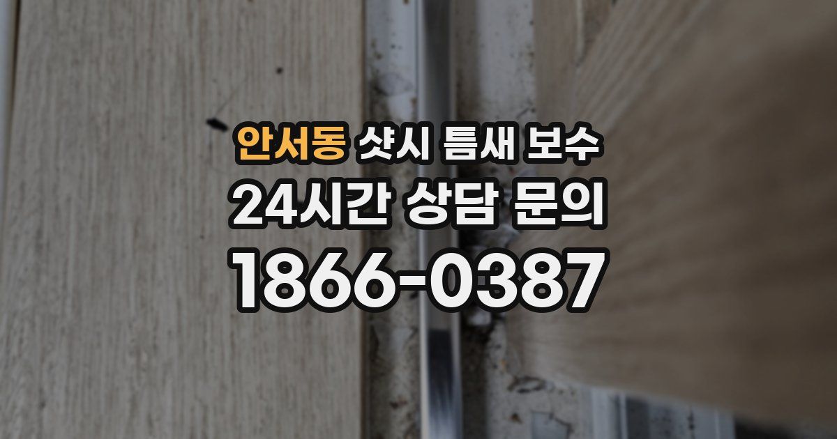 안서동 샷시 틈새 보수