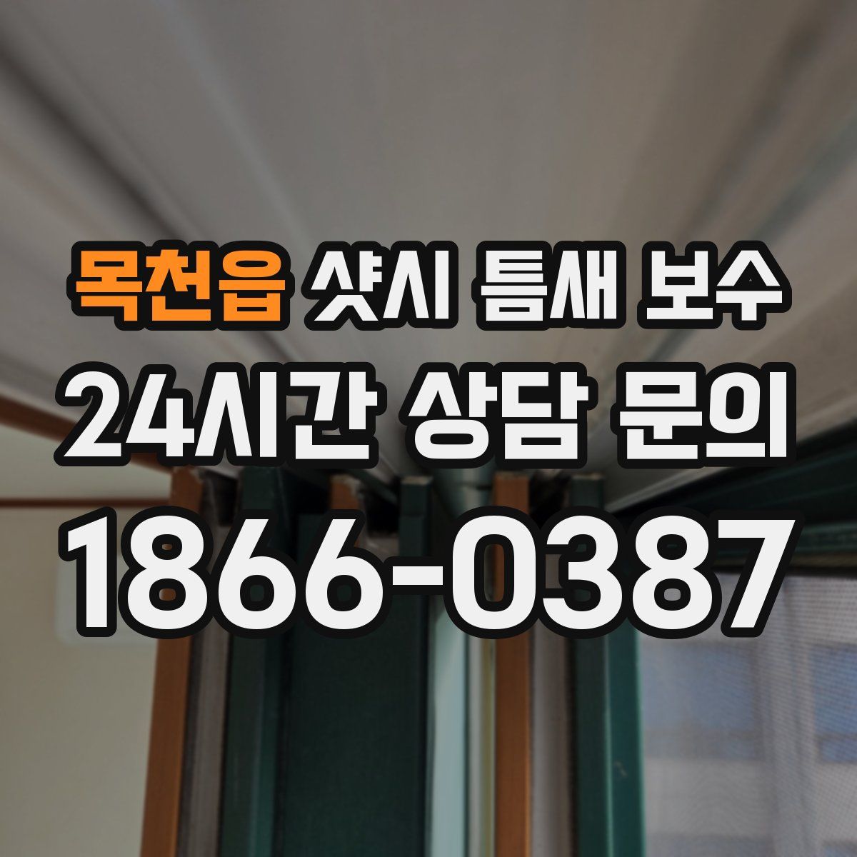 목천읍 샷시 틈새 보수
