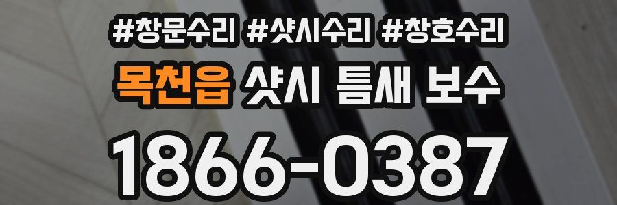목천읍 샷시 틈새 보수