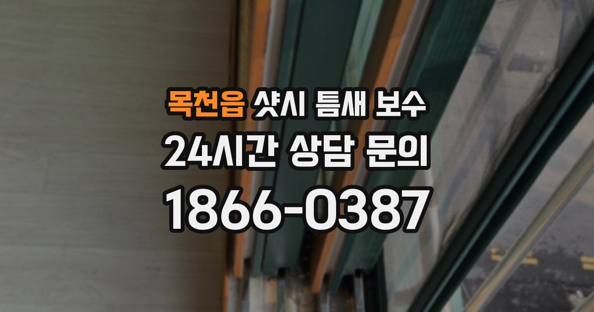 목천읍 샷시 틈새 보수