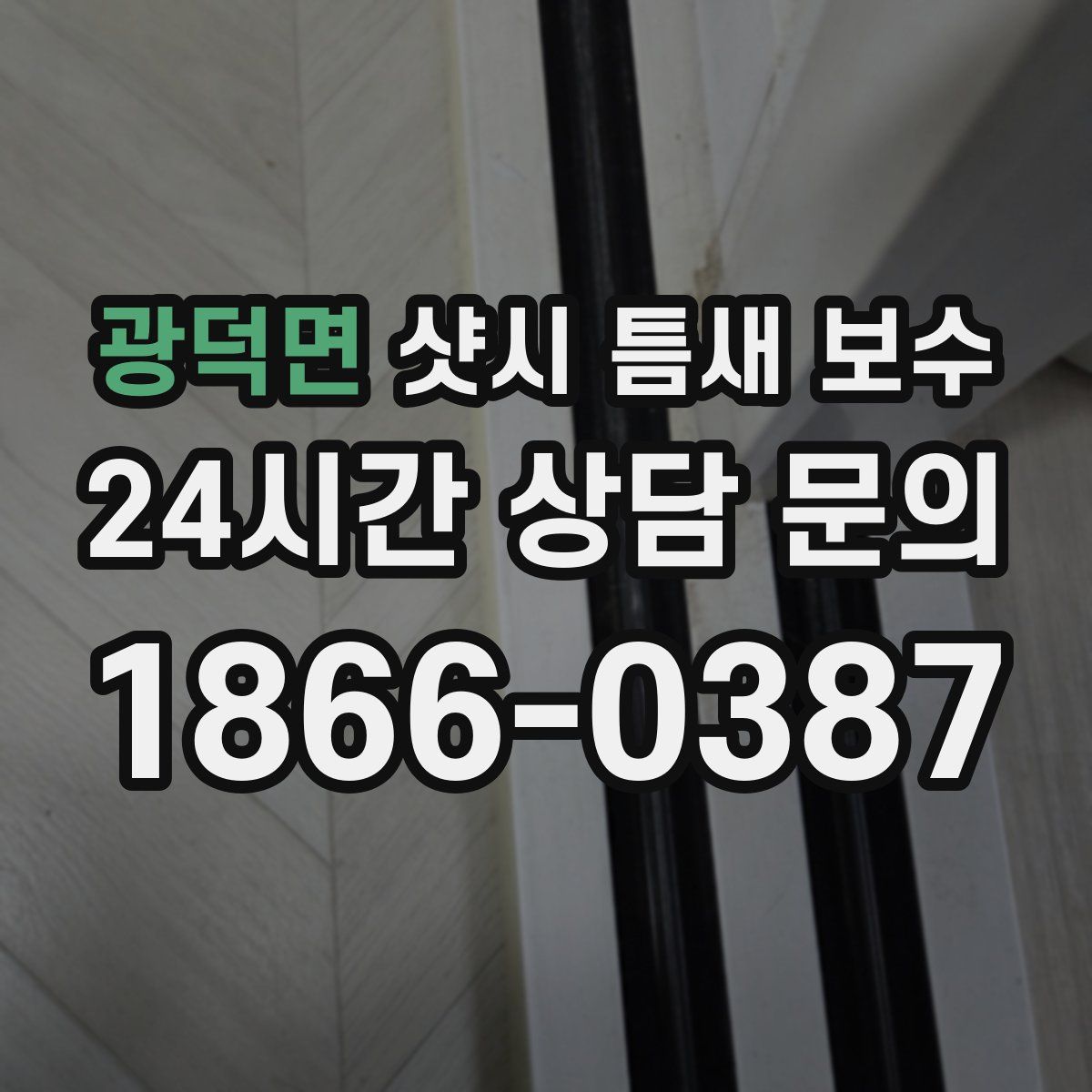 광덕면 샷시 틈새 보수