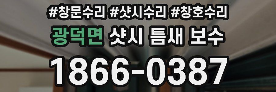 광덕면 샷시 틈새 보수