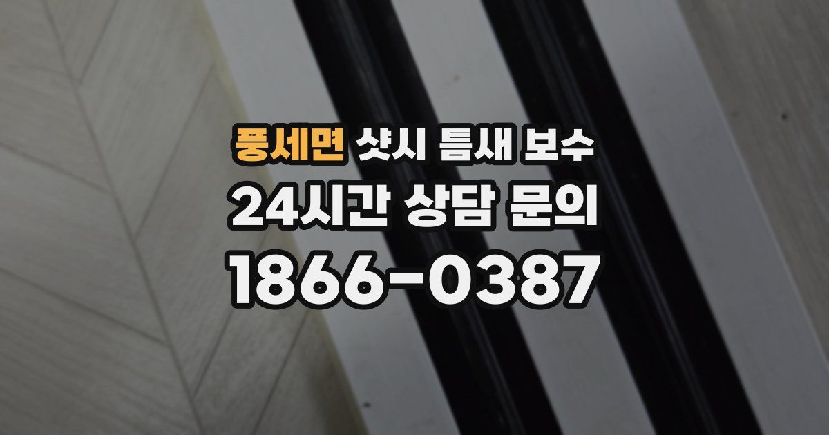 풍세면 샷시 틈새 보수