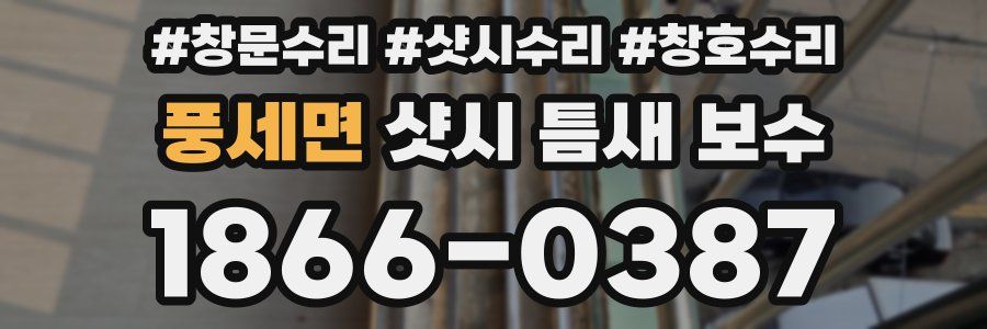 풍세면 샷시 틈새 보수