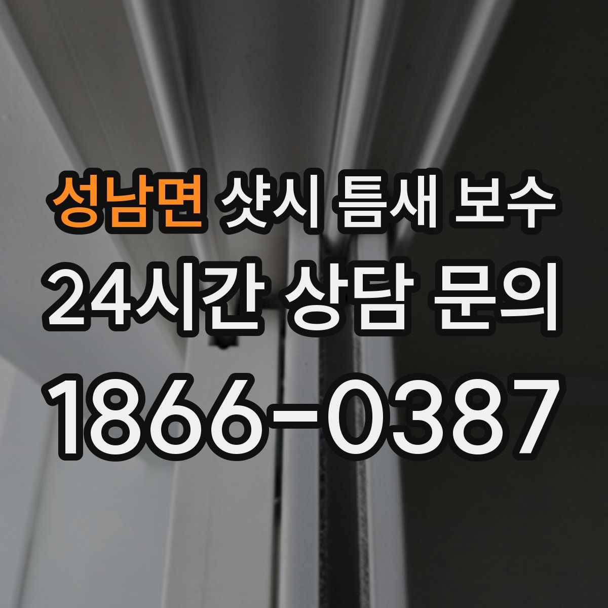 성남면 샷시 틈새 보수