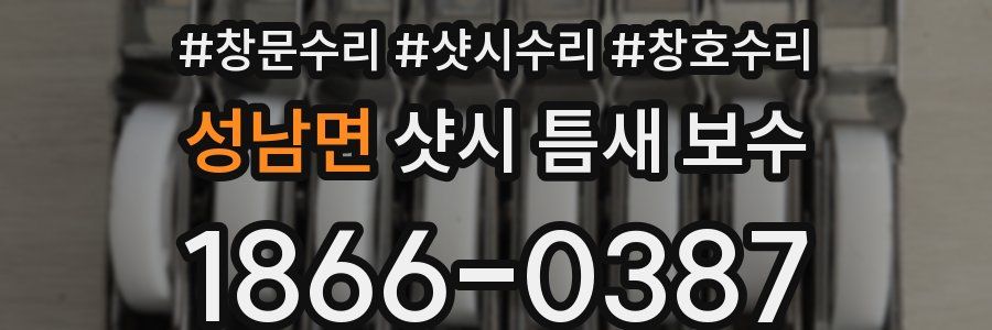 성남면 샷시 틈새 보수