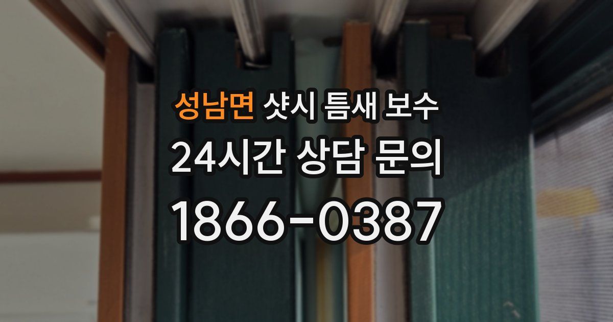 성남면 샷시 틈새 보수