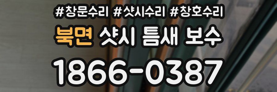 북면 샷시 틈새 보수