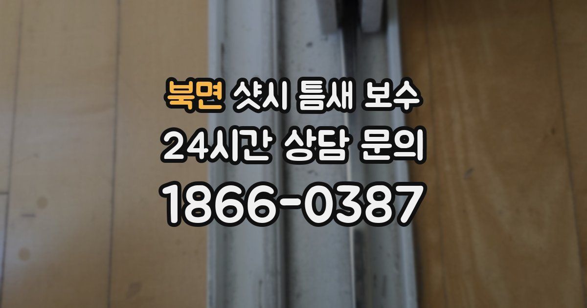 북면 샷시 틈새 보수