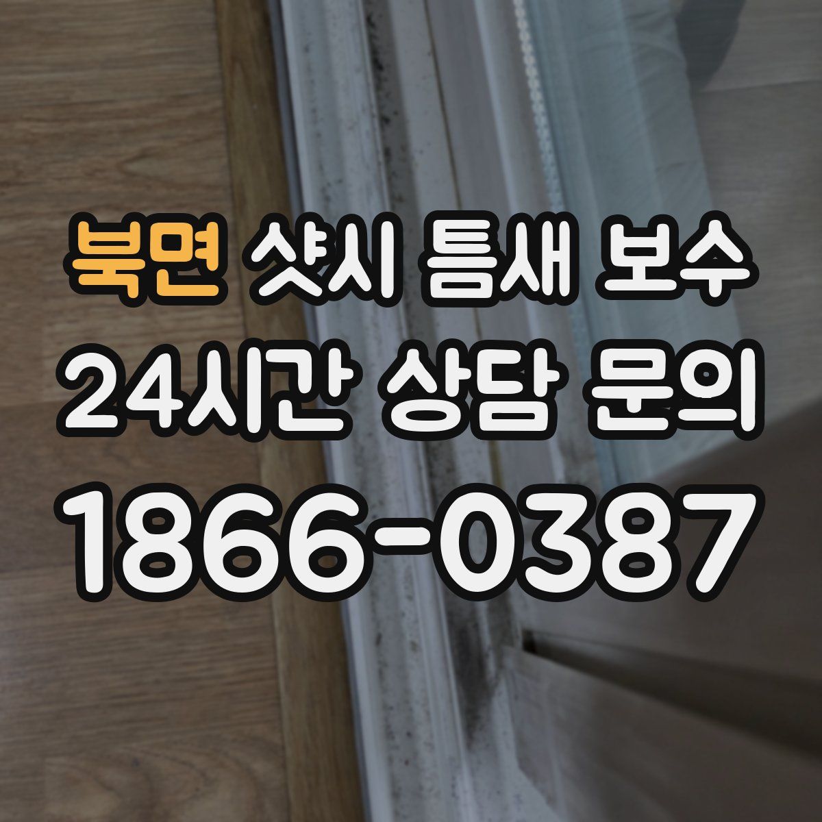 북면 샷시 틈새 보수