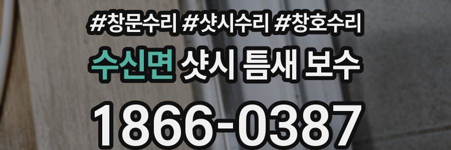 수신면 샷시 틈새 보수