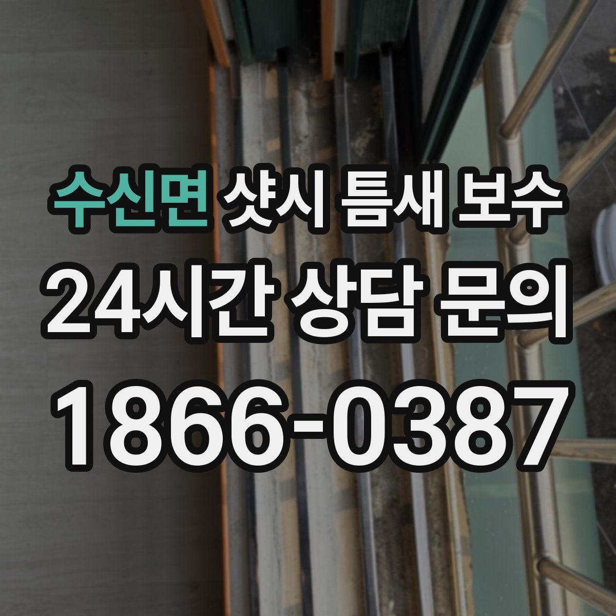 수신면 샷시 틈새 보수