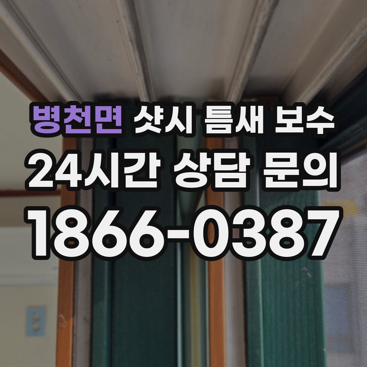병천면 샷시 틈새 보수