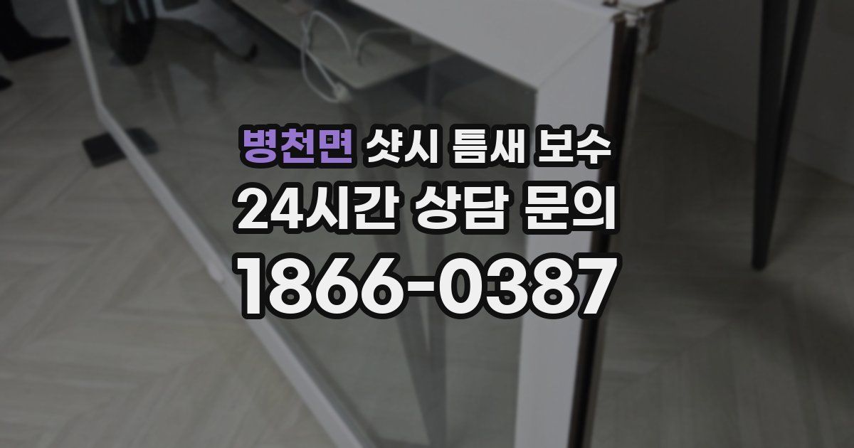 병천면 샷시 틈새 보수