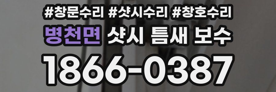 병천면 샷시 틈새 보수