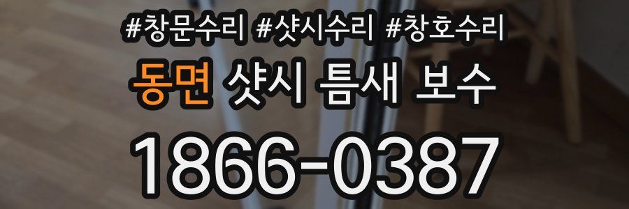 동면 샷시 틈새 보수