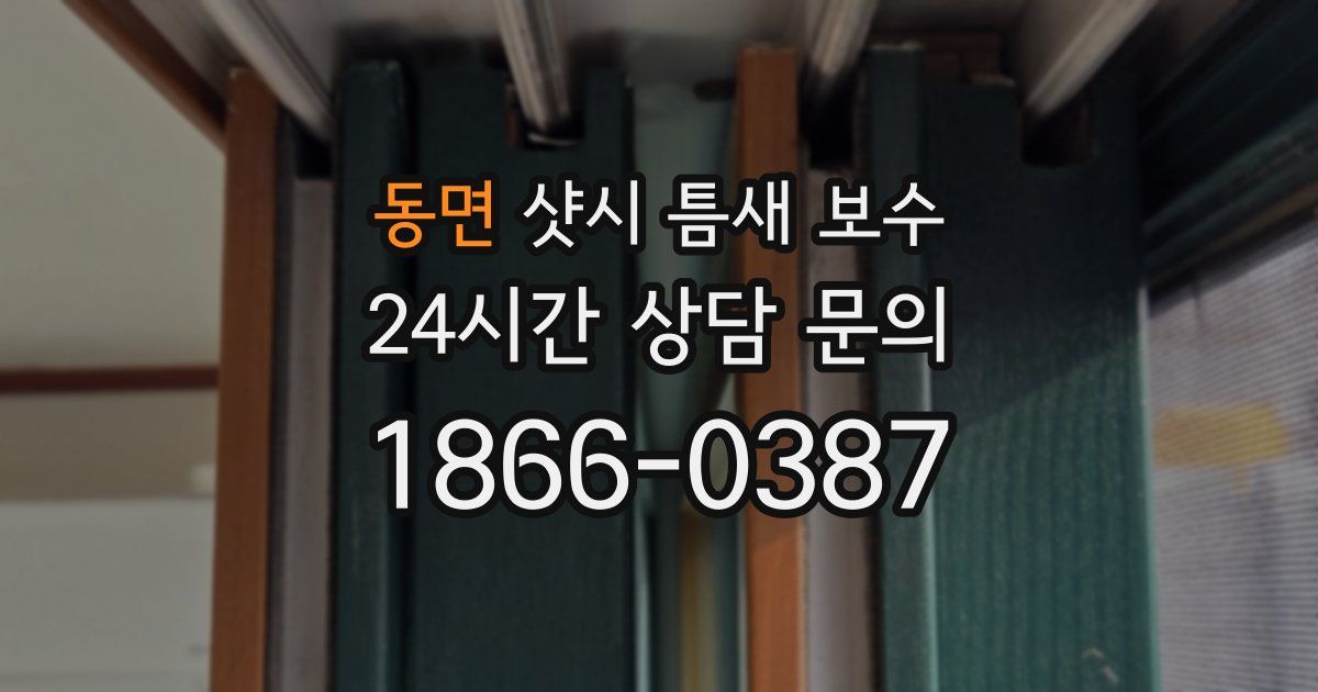동면 샷시 틈새 보수