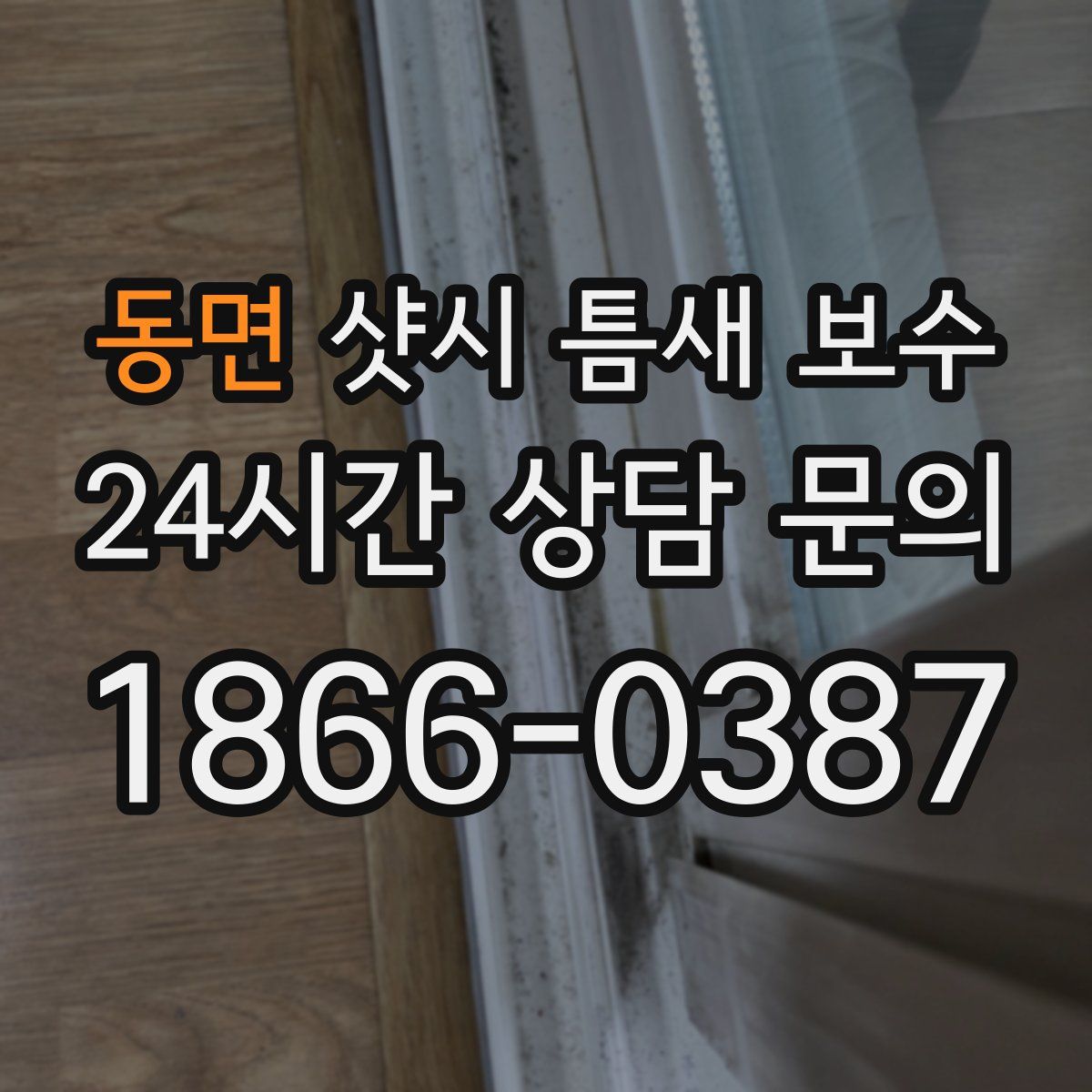 동면 샷시 틈새 보수