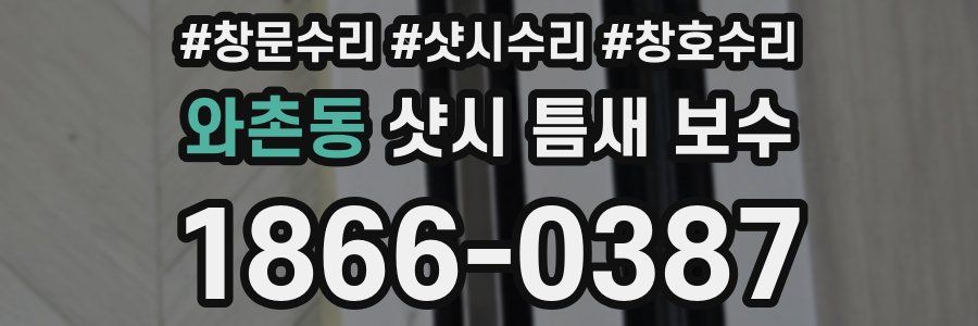 와촌동 샷시 틈새 보수