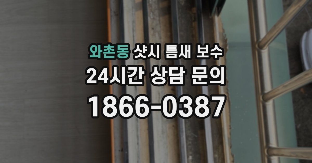 와촌동 샷시 틈새 보수