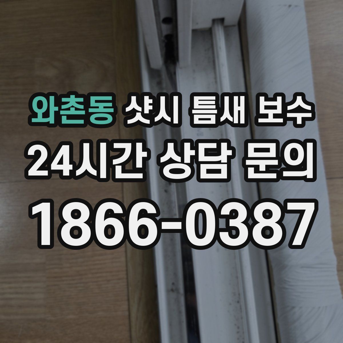 와촌동 샷시 틈새 보수